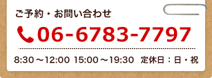 ご予約・お問い合わせ06-6783-7797。8:30~12:00、15:00~19:30。定休日:日・祝