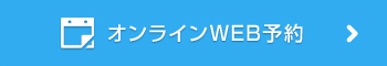 オンラインWEB予約